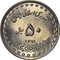 سکه 50 ریال 1371 (صفر کوچک) - MS62 - جمهوری اسلامی