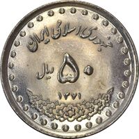 سکه 50 ریال 1371 (صفر کوچک) - MS63 - جمهوری اسلامی