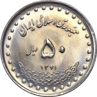 سکه 50 ریال 1371 (صفر کوچک) - MS61 - جمهوری اسلامی