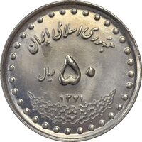 سکه 50 ریال 1371 (صفر کوچک) - MS61 - جمهوری اسلامی