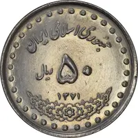 سکه 50 ریال 1371 (صفر کوچک) - AU58 - جمهوری اسلامی