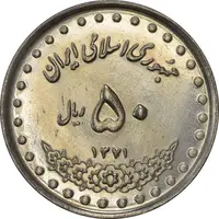 سکه 50 ریال 1371 (صفر کوچک) - AU58 - جمهوری اسلامی