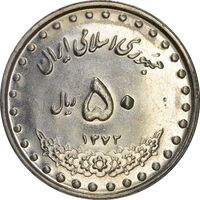 سکه 50 ریال 1372 - MS61 - جمهوری اسلامی