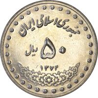 سکه 50 ریال 1374 - MS61 - جمهوری اسلامی