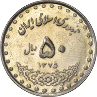 سکه 50 ریال 1375 - AU58 - جمهوری اسلامی