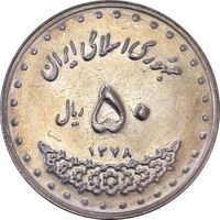 سکه 50 ریال 1378 - MS61 - جمهوری اسلامی