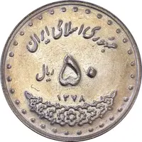 سکه 50 ریال 1378 - MS61 - جمهوری اسلامی