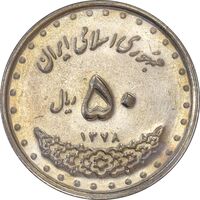 سکه 50 ریال 1378 - AU58 - جمهوری اسلامی