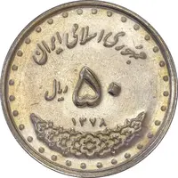 سکه 50 ریال 1378 - AU58 - جمهوری اسلامی