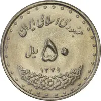 سکه 50 ریال 1379 - MS61 - جمهوری اسلامی