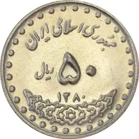 سکه 50 ریال 1380 - AU58 - جمهوری اسلامی