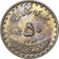 سکه 50 ریال 1381 - َEF45 - جمهوری اسلامی