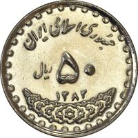 سکه 50 ریال 1382 - MS61 - جمهوری اسلامی