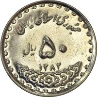 سکه 50 ریال 1382 - AU58 - جمهوری اسلامی