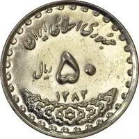 سکه 50 ریال 1382 - AU58 - جمهوری اسلامی