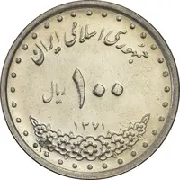 سکه 100 ریال 1371 - AU58 - جمهوری اسلامی
