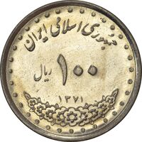 سکه 100 ریال 1371 - AU58 - جمهوری اسلامی