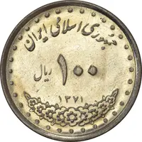 سکه 100 ریال 1371 - AU58 - جمهوری اسلامی