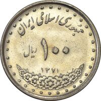 سکه 100 ریال 1371 - AU58 - جمهوری اسلامی
