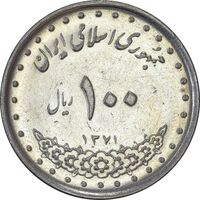 سکه 100 ریال 1371 - AU55 - جمهوری اسلامی