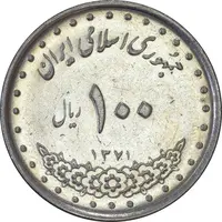 سکه 100 ریال 1371 - AU55 - جمهوری اسلامی