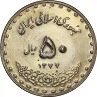 سکه 50 ریال 1377 (تاریخ بزرگ) - MS61 - جمهوری اسلامی
