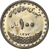 سکه 100 ریال 1372 (صفر کوچک) - MS62 - جمهوری اسلامی