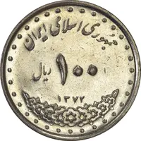 سکه 100 ریال 1372 (صفر کوچک) - AU58 - جمهوری اسلامی