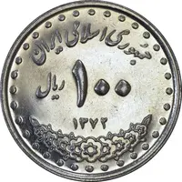 سکه 100 ریال 1372 (صفر بزرگ) - MS61 - جمهوری اسلامی