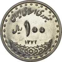 سکه 100 ریال 1372 (صفر بزرگ) - AU58 - جمهوری اسلامی