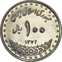 سکه 100 ریال 1372 (صفر بزرگ) - MS61 - جمهوری اسلامی