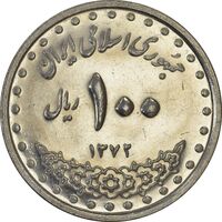 سکه 100 ریال 1372 (صفر بزرگ) - MS61 - جمهوری اسلامی