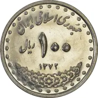 سکه 100 ریال 1372 (صفر بزرگ) - MS61 - جمهوری اسلامی