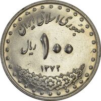 سکه 100 ریال 1372 (صفر بزرگ) - AU58 - جمهوری اسلامی