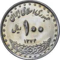 سکه 100 ریال 1374 - MS61 - جمهوری اسلامی