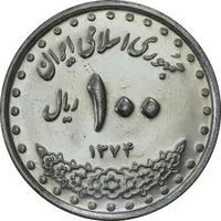 سکه 100 ریال 1374 - MS61 - جمهوری اسلامی