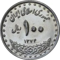 سکه 100 ریال 1374 - MS61 - جمهوری اسلامی