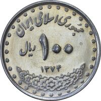 سکه 100 ریال 1374 - AU58 - جمهوری اسلامی