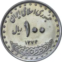 سکه 100 ریال 1374 - AU58 - جمهوری اسلامی