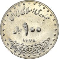 سکه 100 ریال 1378 - AU55 - جمهوری اسلامی