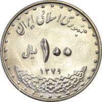 سکه 100 ریال 1379 - MS63 - جمهوری اسلامی