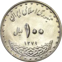 سکه 100 ریال 1379 - MS63 - جمهوری اسلامی