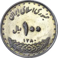 سکه 100 ریال 1380 - MS62 - جمهوری اسلامی
