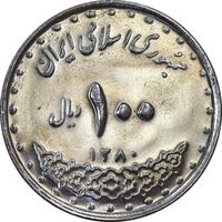 سکه 100 ریال 1380 - MS62 - جمهوری اسلامی