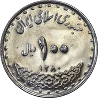 سکه 100 ریال 1380 - MS62 - جمهوری اسلامی