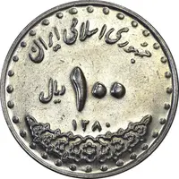 سکه 100 ریال 1380 - AU55 - جمهوری اسلامی