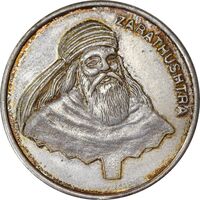 مدال نقره یادبود زرتشت پیامبر 10 گرمی - AU58