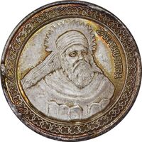 مدال نقره یادبود زرتشت پیامبر 10 گرمی - MS63