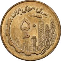 سکه 50 ریال 1360 (صفر کوچک) - MS63 - جمهوری اسلامی