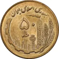 سکه 50 ریال 1360 (صفر کوچک) - MS63 - جمهوری اسلامی